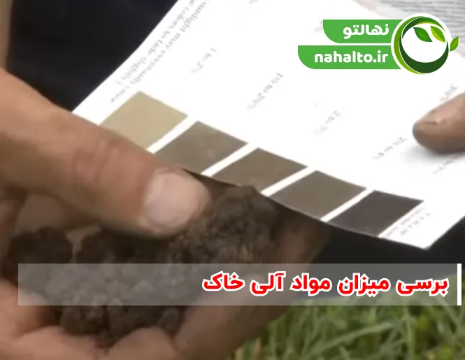 مواد الی خاک شامل چیست