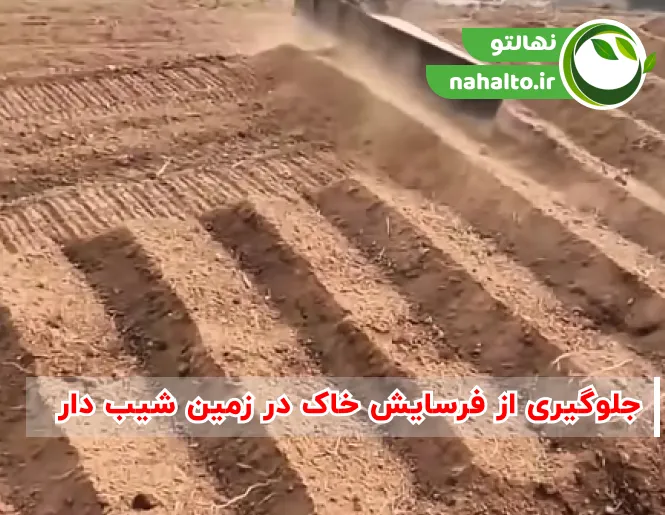 جلوگیری از فرسایش خاک در زمین شیب دار