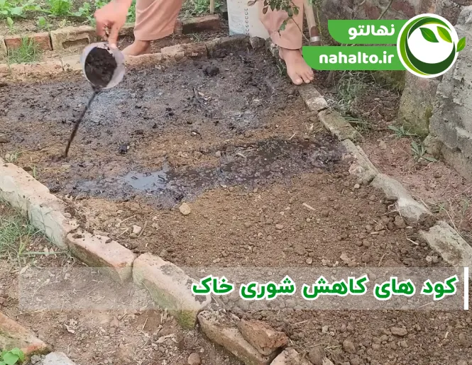 ماده های کاهش شوری خاک